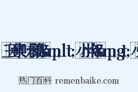 三闲集·叶永蓁作&amp;lt;小小十年&amp;gt;小引是什么意思的图片